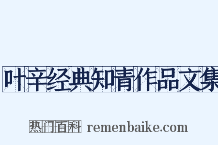 叶辛经典知青作品文集是什么意思的图片